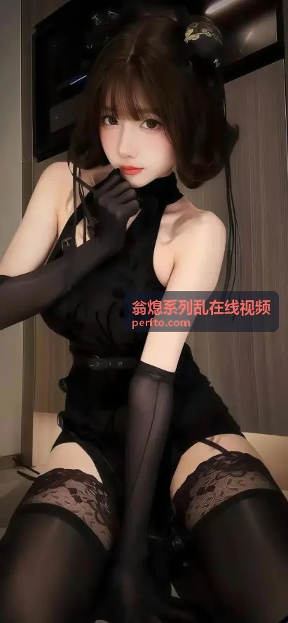翁熄系列乱在线视频剧情回顾1